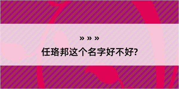 任珞邦这个名字好不好?