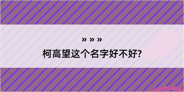 柯高望这个名字好不好?