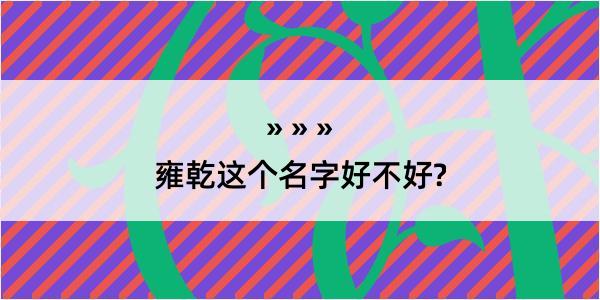 雍乾这个名字好不好?