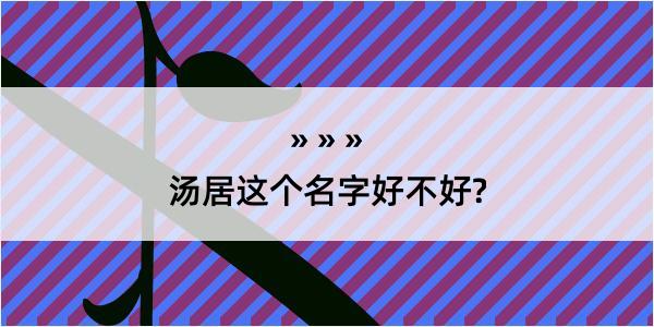 汤居这个名字好不好?