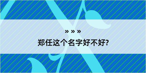 郑任这个名字好不好?