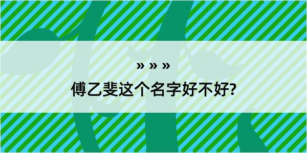 傅乙斐这个名字好不好?