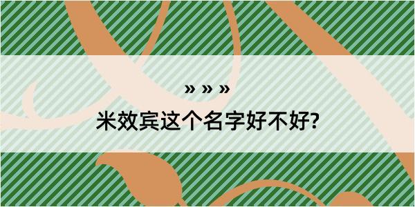 米效宾这个名字好不好?