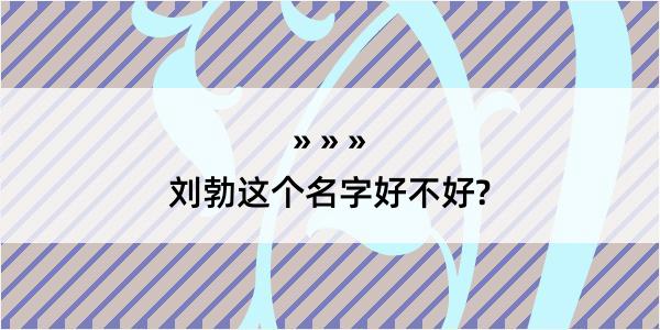 刘勃这个名字好不好?