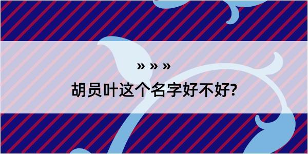 胡员叶这个名字好不好?