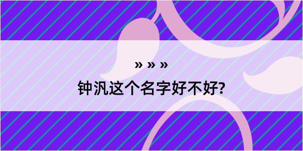 钟汎这个名字好不好?