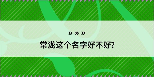 常泷这个名字好不好?