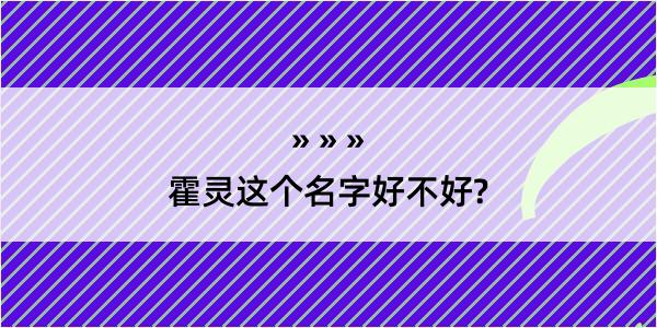 霍灵这个名字好不好?