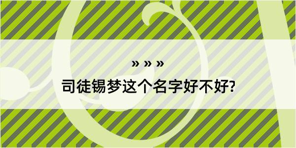 司徒锡梦这个名字好不好?