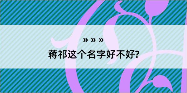 蒋祁这个名字好不好?