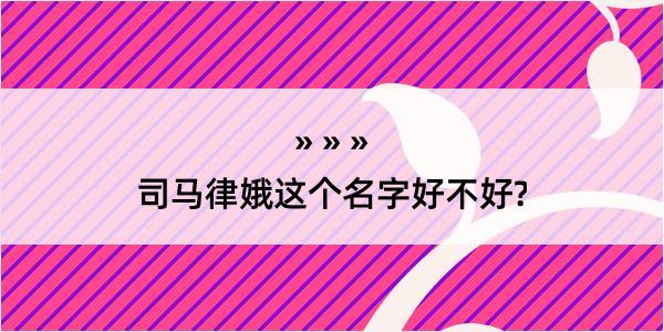 司马律娥这个名字好不好?