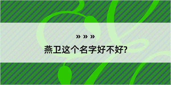 燕卫这个名字好不好?