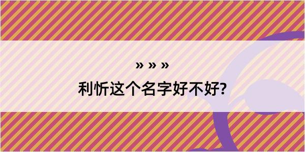 利忻这个名字好不好?