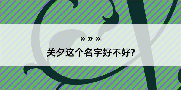 关夕这个名字好不好?