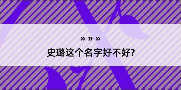 史璐这个名字好不好?