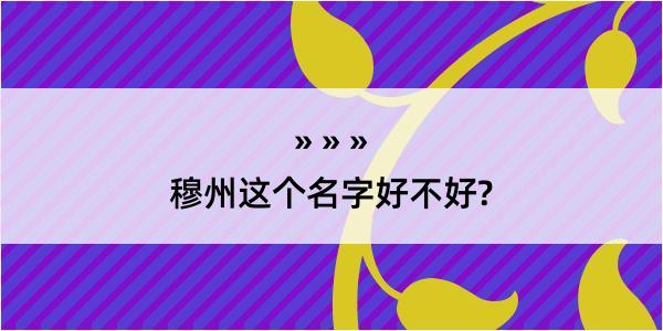 穆州这个名字好不好?