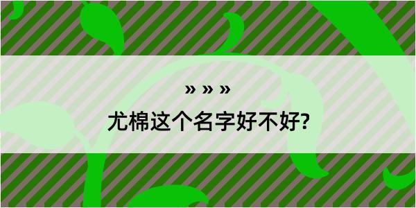 尤棉这个名字好不好?