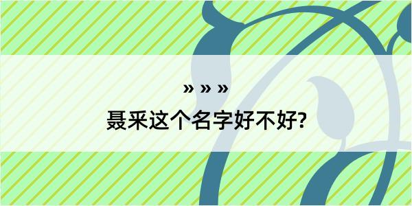 聂釆这个名字好不好?