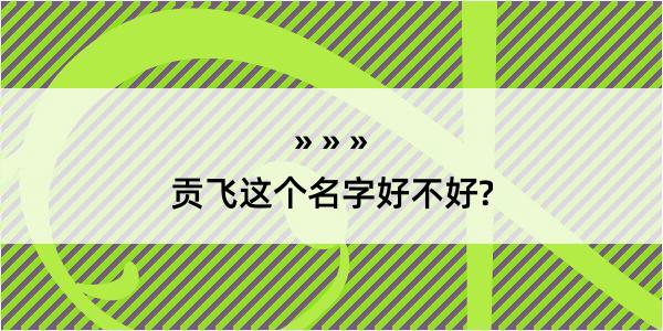 贡飞这个名字好不好?