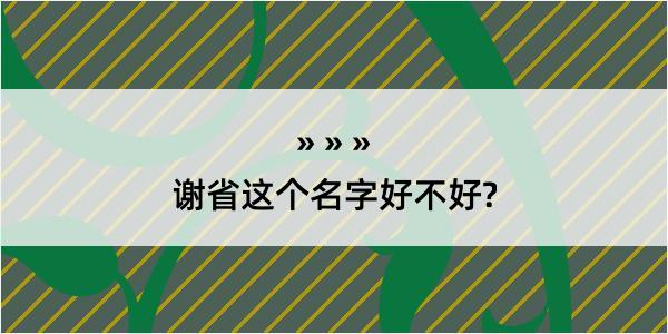 谢省这个名字好不好?