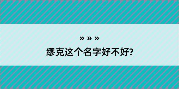 缪克这个名字好不好?