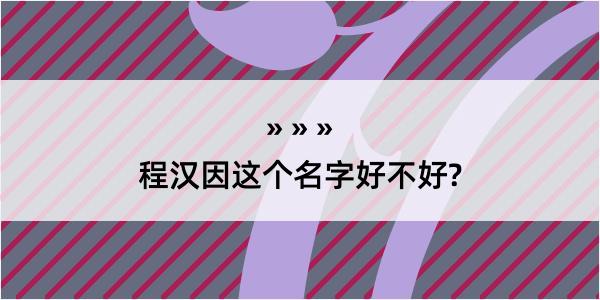 程汉因这个名字好不好?