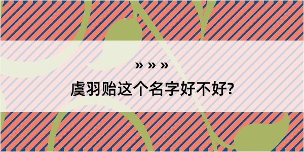 虞羽贻这个名字好不好?