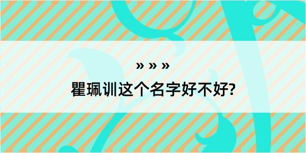 瞿珮训这个名字好不好?