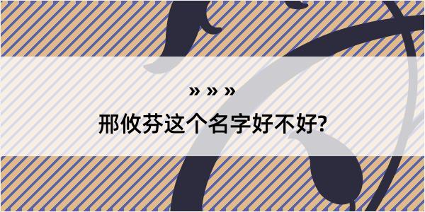 邢攸芬这个名字好不好?