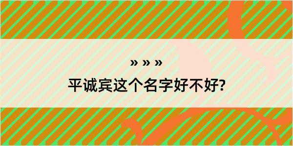 平诚宾这个名字好不好?