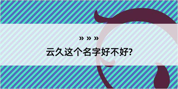 云久这个名字好不好?