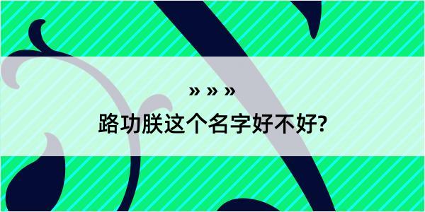 路功朕这个名字好不好?