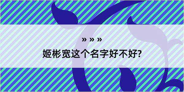 姬彬宽这个名字好不好?