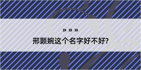 邢颢婉这个名字好不好?