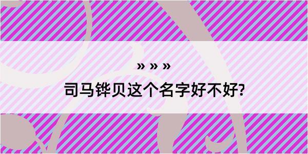 司马铧贝这个名字好不好?