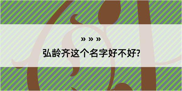 弘龄齐这个名字好不好?