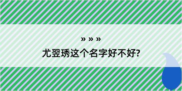 尤翌琇这个名字好不好?