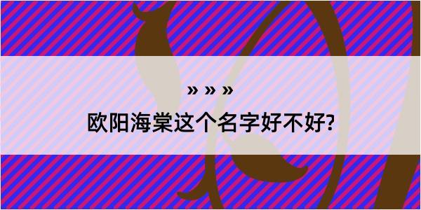 欧阳海棠这个名字好不好?