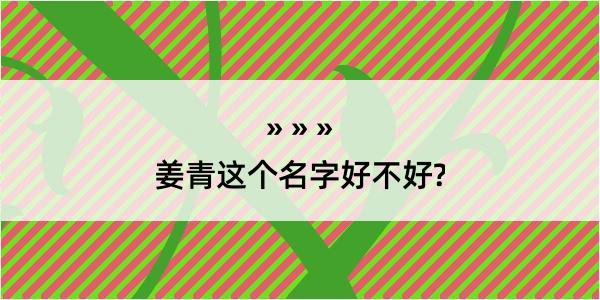 姜青这个名字好不好?