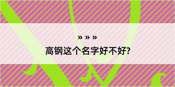 高钢这个名字好不好?