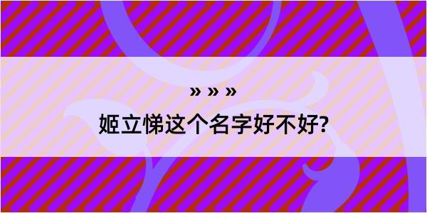 姬立悌这个名字好不好?