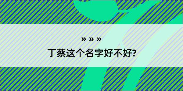 丁蔡这个名字好不好?