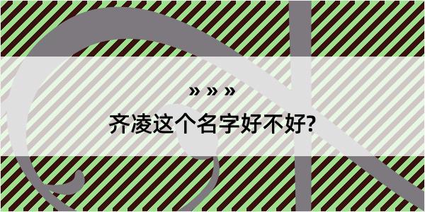 齐凌这个名字好不好?