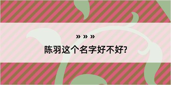 陈羽这个名字好不好?