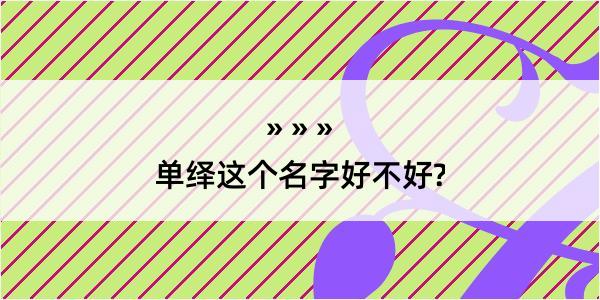 单绎这个名字好不好?