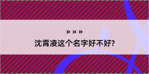 沈霄凌这个名字好不好?