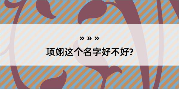 项翊这个名字好不好?