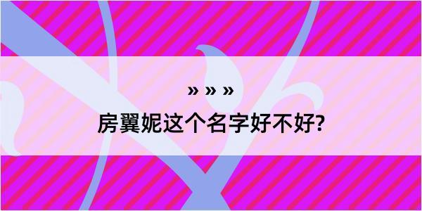 房翼妮这个名字好不好?