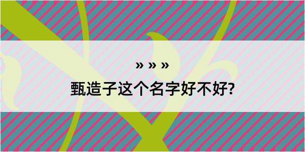 甄造子这个名字好不好?