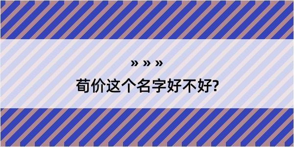 荀价这个名字好不好?